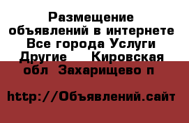 Размещение объявлений в интернете - Все города Услуги » Другие   . Кировская обл.,Захарищево п.